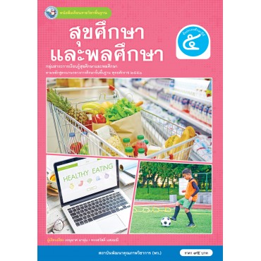หนังสือเรียนรายวิชาพื้นฐาน สุขศึกษาและพลศึกษา ชั้นประถมศึกษาปีที่ 5 (ฉบับ อญ.)